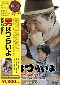 松竹 寅さんシリーズ 男はつらいよ 寅次郎の休日 [DVD](中古 未使用品)　(shin