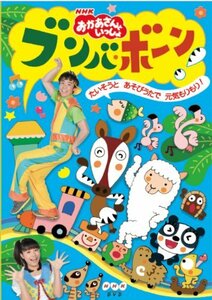 NHK「おかあさんといっしょ」ブンバ・ボーン!~たいそうとあそびうたで元気もりもり!~ [DVD](中古 未使用品)　(shin