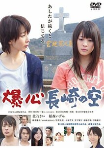 爆心 長崎の空 [DVD](中古 未使用品)　(shin