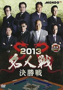 麻雀プロリーグ 2013名人戦 決勝戦 [DVD](中古 未使用品)　(shin