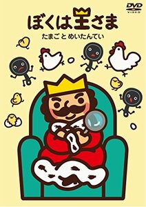 ぼくは王さま たまごとめいたんてい [DVD](中古 未使用品)　(shin