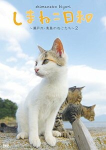 テレビ愛媛45周年記念 しまねこ日和 ~瀬戸内・青島のねこたち~ 2 [DVD](中古 未使用品)　(shin