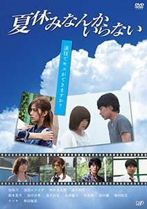 夏休みなんかいらない [DVD](中古 未使用品)　(shin