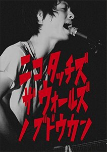 「ニコ タッチズ ザ ウォールズ ノ ブドウカン」2014.8.19日本武道館 [DVD](中古 未使用品)　(shin