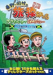 東野・岡村の旅猿SP&6 プライベートでごめんなさい・・・カリブ海の旅(5) ドキドキ編 プレミアム完全版 [DVD](中古 未使用品)　(shin