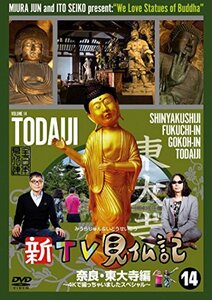 新TV見仏記14 奈良・東大寺編 ~4Kで撮っちゃいましたスペシャル~ [DVD](中古 未使用品)　(shin