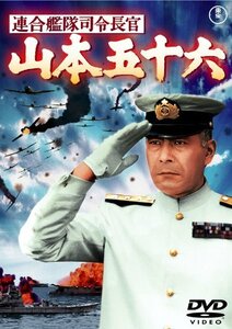 連合艦隊司令長官 山本五十六 [東宝DVD名作セレクション](中古 未使用品)　(shin