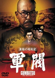 激動の昭和史 軍閥 [東宝DVD名作セレクション](中古 未使用品)　(shin