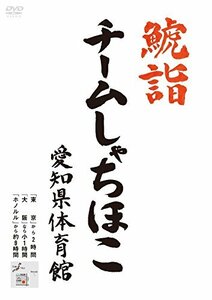 鯱詣2015 at 愛知県体育館(2DVD)(中古 未使用品)　(shin