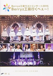 Berryz工房 ラストコンサート2015 Berryz工房行くべぇ~! [DVD](中古 未使用品)　(shin