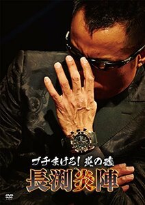 ブチまけろ！炎の魂 －長渕炎陣－ [DVD](中古 未使用品)　(shin