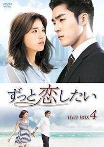 ずっと恋したい DVD-BOX4(中古 未使用品)　(shin