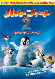 ハッピー フィート2　踊るペンギンレスキュー隊 [DVD](中古 未使用品)　(shin