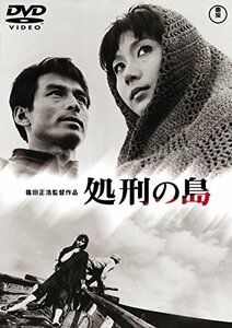 処刑の島 [東宝DVD名作セレクション](中古 未使用品)　(shin