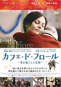 カフェ・ド・フロール─愛が起こした奇跡─ [DVD](中古 未使用品)　(shin