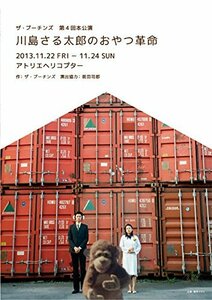 川島さる太郎のおやつ革命 [TOFD-002] [DVD](中古 未使用品)　(shin