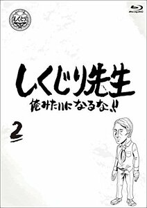 しくじり先生 俺みたいになるな！！ ブルーレイ 第2巻 [Blu-ray](中古 未使用品)　(shin