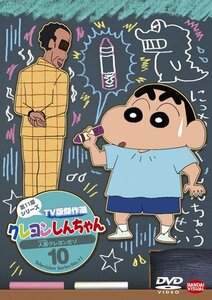 クレヨンしんちゃん ＴＶ版傑作選 第11期シリーズ 10 人面クレヨンだゾ [DVD](中古 未使用品)　(shin