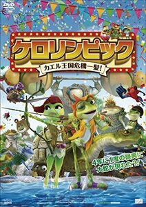 ケロリンピック カエル王国危機一髪! [DVD](中古 未使用品)　(shin