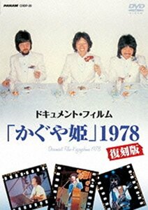 ドキュメント・フィルム「かぐや姫」1978復刻版 [DVD](中古 未使用品)　(shin