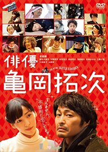 俳優 亀岡拓次 DVD(通常版)(中古 未使用品)　(shin