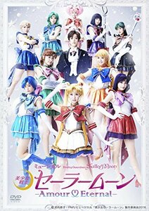 ミュージカル「美少女戦士セーラームーン」-Amour Eternal- [DVD](中古 未使用品)　(shin