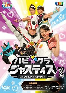 「子育てTV ハピクラ」ハピクラジャスティス Vol.2 [DVD](中古 未使用品)　(shin