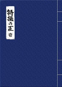 特撮の匠VOL.1 ~原作、脚本家、監督、特技監督、プロデューサー篇 [DVD](中古 未使用品)　(shin