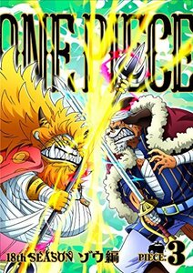 ONE PIECE ワンピース 18THシーズン ゾウ編 piece.3 [DVD](中古 未使用品)　(shin