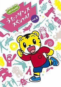 しまじろうのわお! うた♪ダンススペシャルVol.5 [DVD](中古 未使用品)　(shin