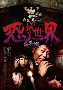 島田秀平の恐怖世界~絶叫編~ [DVD](中古 未使用品)　(shin