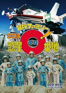 冒険ファミリー ここは惑星0番地 DVD-BOX デジタルリマスター版(中古 未使用品)　(shin