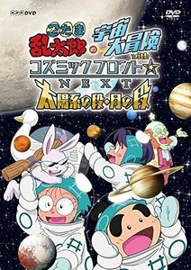 忍たま乱太郎の宇宙大冒険withコズミックフロント☆NEXT 太陽系の段・月の段 [DVD](中古 未使用品)　(shin