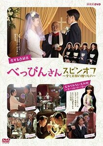 べっぴんさん スピンオフ ~愛と笑顔の贈りもの~ [DVD](中古 未使用品)　(shin