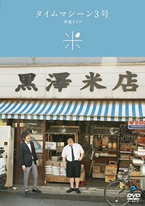 タイムマシーン3号単独ライブ「米」 [DVD](中古 未使用品)　(shin