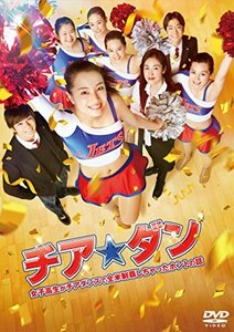 チア☆ダン~女子高生がチアダンスで全米制覇しちゃったホントの話~ DVD 通常版(中古 未使用品)　(shin