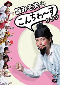 脳みそ夫単独公演「こんちわ~すクラブ」 [DVD](中古 未使用品)　(shin