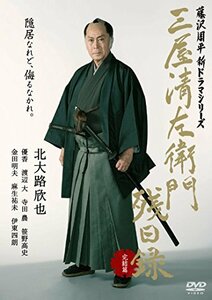 三屋清左衛門残日録 完結篇 [DVD](中古 未使用品)　(shin