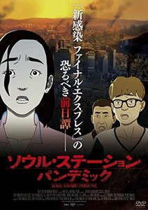 ソウル・ステーション/パンデミック [DVD](中古 未使用品)　(shin