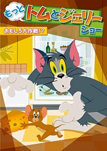 もっと! トムとジェリー ショー おもしろ大作戦! ? [DVD](中古 未使用品)　(shin