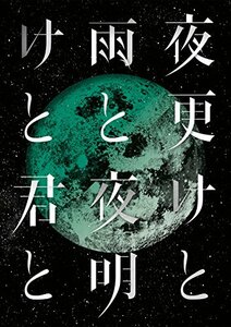 SID 日本武道館 2017 「夜更けと雨と/夜明けと君と」 [DVD](中古 未使用品)　(shin