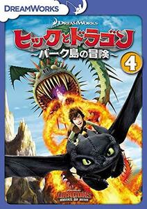 ヒックとドラゴン～バーク島の冒険～ Vol.4 [DVD](中古 未使用品)　(shin