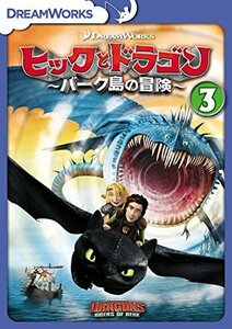 ヒックとドラゴン~バーク島の冒険~ Vol.3 [DVD](中古 未使用品)　(shin