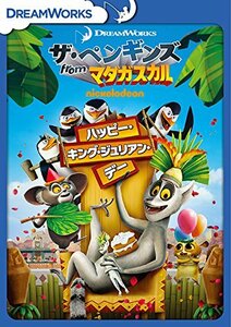 ザ・ペンギンズ from マダガスカル ハッピー・キング・ジュリアン・デー [DVD](中古 未使用品)　(shin