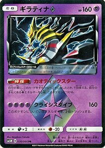 ポケモンカードゲームSM/ギラティナ プリズムスター（PR）/ウルトラムーン(中古 未使用品)　(shin