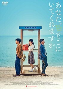 あなた、そこにいてくれますか [DVD](中古 未使用品)　(shin