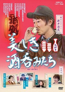 美しき酒呑みたち 九杯目 [DVD](中古 未使用品)　(shin