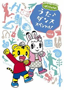 しまじろうのわお! うた♪ダンススペシャルVol.6 [DVD](中古 未使用品)　(shin