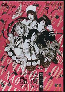 歌謡倶楽部「艶漢」第二幕 [DVD](中古 未使用品)　(shin