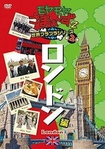 モヤモヤさまぁ?ず2 世界ブラブラシリーズ 第2巻 ロンドン編 DVD(中古 未使用品)　(shin